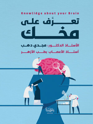 cover image of تعرف على مخك = Knowledge bout Your Brain